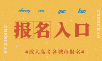 2021吉林成人高考城市报名入口
